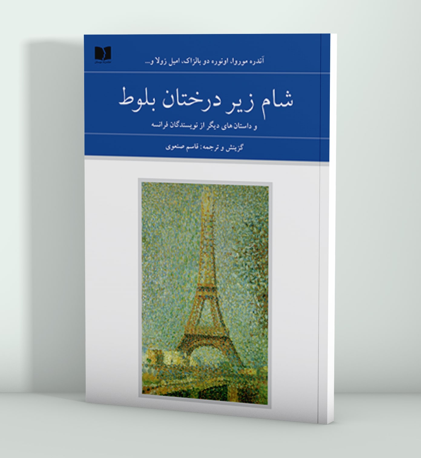 شام زیر درختان بلوط